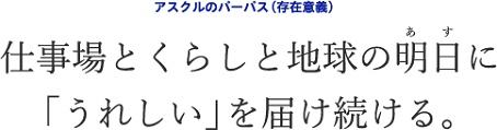 アスクルのパーパス(存在意義)仕事場とくらしと地球の明日に「うれしい」を届け続ける。